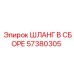 57380305 ШЛАНГ В СБОРЕ Epiroc