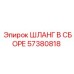 57380818 ШЛАНГ В СБОРЕ Epiroc