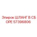 57396806 ШЛАНГ В СБОРЕ Epiroc