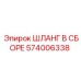 574006338 ШЛАНГ В СБОРЕ Epiroc