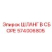 574006805 ШЛАНГ В СБОРЕ Epiroc