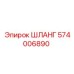 574006890 Шланг Epiroc