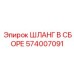 574007091 ШЛАНГ В СБОРЕ (Epiroc)