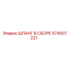 574007221 ШЛАНГ В СБОРЕ Epiroc