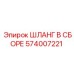 574007221 ШЛАНГ В СБОРЕ Epiroc