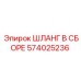 574025236 ШЛАНГ В СБОРЕ Epiroc