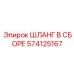 574125167 ШЛАНГ В СБОРЕ Эпирок
