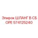 574125240 ШЛАНГ В СБОРЕ Эпирок (Epiroc)