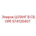 574125407 ШЛАНГ В СБОРЕ Эпирок