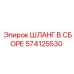 574125530 ШЛАНГ В СБОРЕ Epiroc