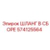 574125564 ШЛАНГ В СБОРЕ Epiroc