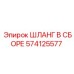 574125577 ШЛАНГ В СБОРЕ Epiroc