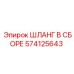 574125643 ШЛАНГ В СБОРЕ Epiroc