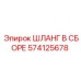 574125678 ШЛАНГ В СБОРЕ Epiroc