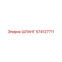 574127711 ШЛАНГ - Epiroc