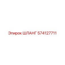 574127711 ШЛАНГ - Epiroc