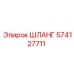 574127711 ШЛАНГ - Epiroc