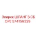 574156329 ШЛАНГ В СБОРЕ Epiroc