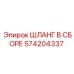 574204337 ШЛАНГ В СБОРЕ Epiroc