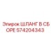 574204343 ШЛАНГ В СБОРЕ Epiroc