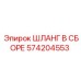 574204553 ШЛАНГ В СБОРЕ Эпирок