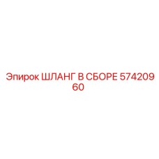 57420960 ШЛАНГ В СБОРЕ Epiroc