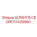 57420960 ШЛАНГ В СБОРЕ Epiroc