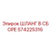 Комплект шланга охлаждения Epiroc 574225316