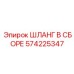 Специализированный шланг 574225347 для буровых установок Эпирок