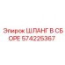 Оригинальный шланг для охлаждения Epiroc 574225367