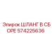 Оригинальный шланг 574225636 для буровых установок Epiroc