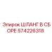 574226318 ШЛАНГ В СБОРЕ Epiroc