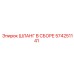 574251141 ШЛАНГ В СБОРЕ Epiroc