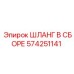 574251141 ШЛАНГ В СБОРЕ Epiroc