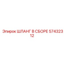 57432312 ШЛАНГ В СБОРЕ Epiroc