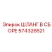 574326521 ШЛАНГ В СБОРЕ Epiroc