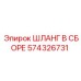 574326731 ШЛАНГ В СБОРЕ Epiroc