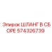 574326739 ШЛАНГ В СБОРЕ Epiroc