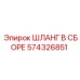 574326851 ШЛАНГ В СБОРЕ Epiroc