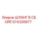 574326877 ШЛАНГ В СБОРЕ Epiroc