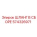 574326971 ШЛАНГ В СБОРЕ Epiroc