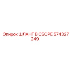 574327249 ШЛАНГ В СБОРЕ Epiroc