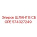 574327249 ШЛАНГ В СБОРЕ Epiroc