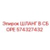 574327432 ШЛАНГ В СБОРЕ Epiroc