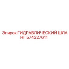 574327611 ГИДРАВЛИЧЕСКИЙ ШЛАНГ Epiroc