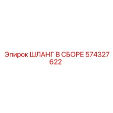 574327622 ШЛАНГ В СБОРЕ Epiroc
