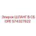 574327622 ШЛАНГ В СБОРЕ Epiroc