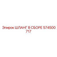 574500717 ШЛАНГ В СБОРЕ Epiroc