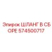 574500717 ШЛАНГ В СБОРЕ Epiroc