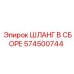 574500744 ШЛАНГ В СБОРЕ Epiroc